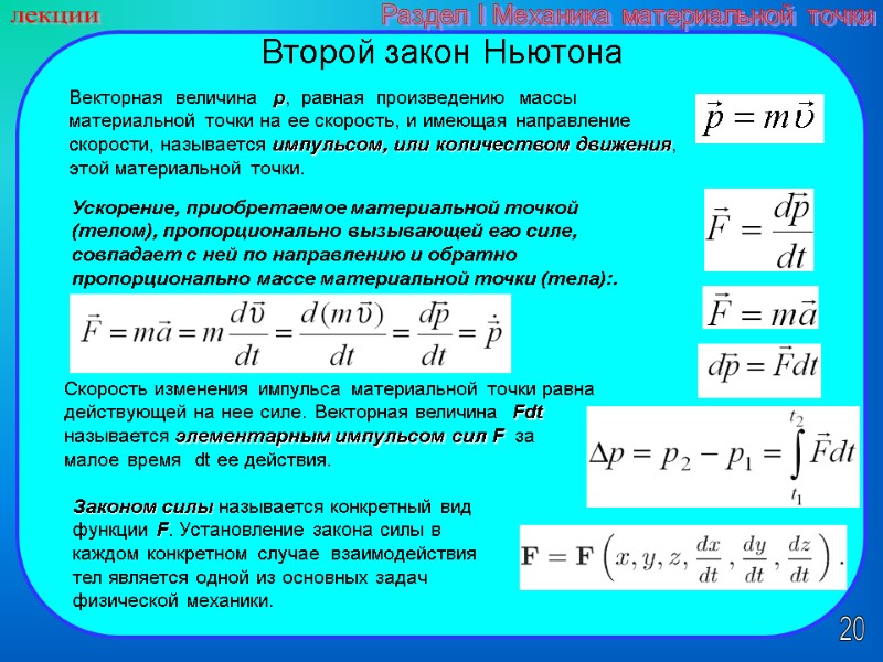 20 лекции Раздел I Механика материальной точки Второй закон Ньютона Векторная  величина 